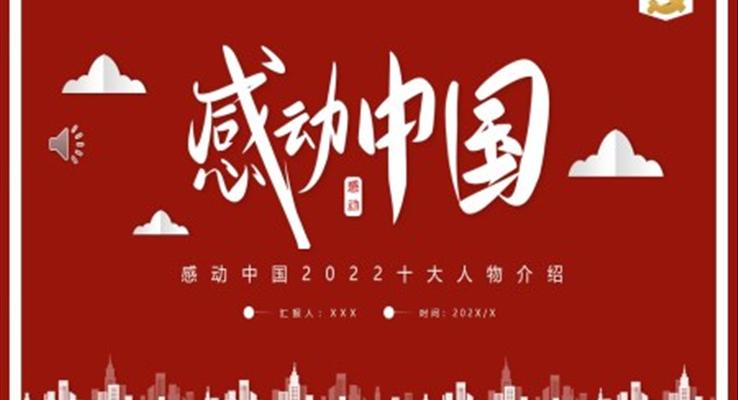 2022年度感動中國十大人物PPT