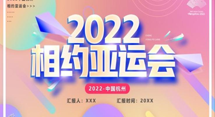 2022亞運(yùn)會(huì)宣傳PPT