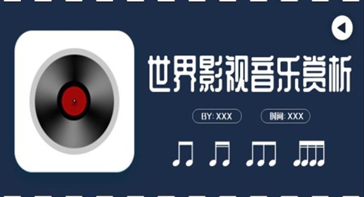 世界影視音樂賞析課件PPT