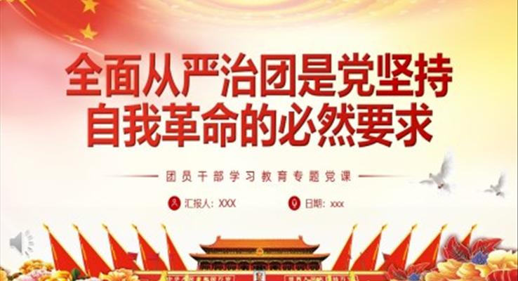 全面從嚴(yán)治團(tuán)是黨堅(jiān)持自我革命的必然要求PPT