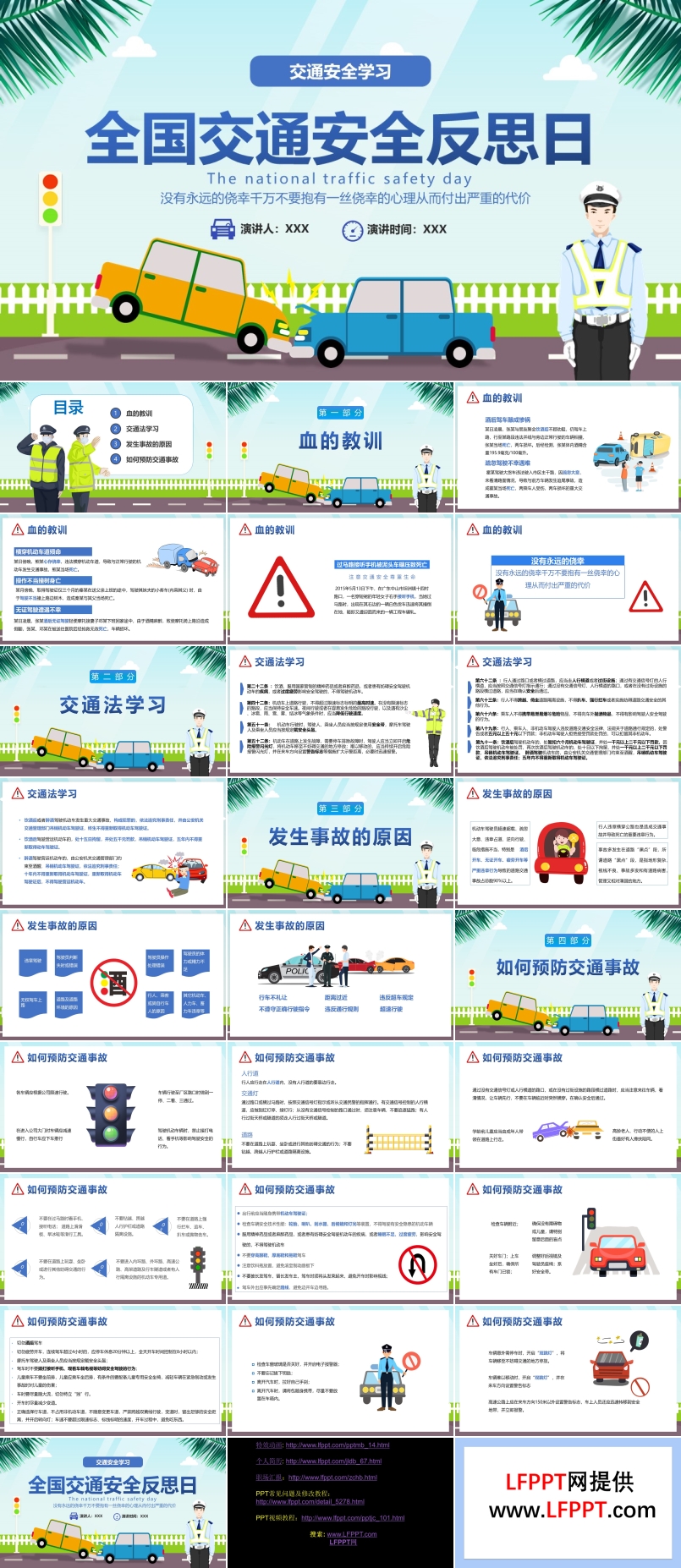 全國交通安全反思日活動主題PPT