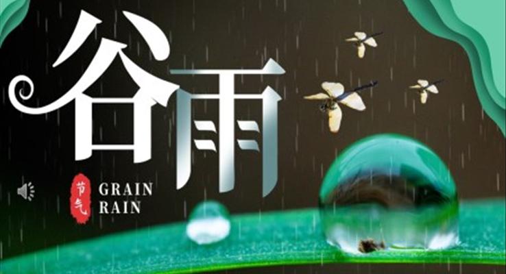 谷雨節(jié)介紹PPT