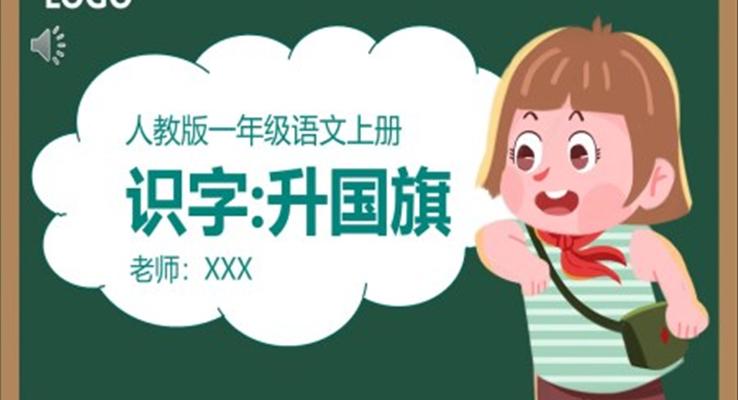 人教版小學(xué)一年級語文升國旗PPT課件