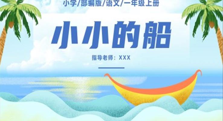 小小的船ppt課件一年級