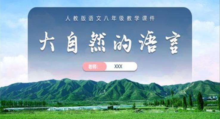 大自然的語言ppt優(yōu)秀課件