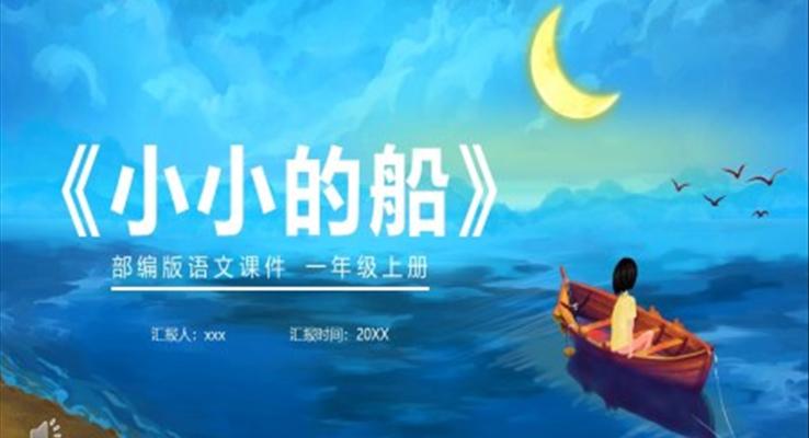 小小的船課件PPT