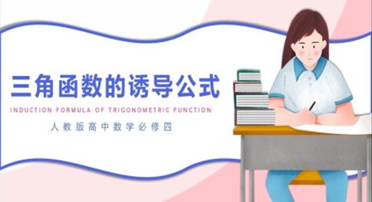 三角函數(shù)的誘導(dǎo)公式PPT課件