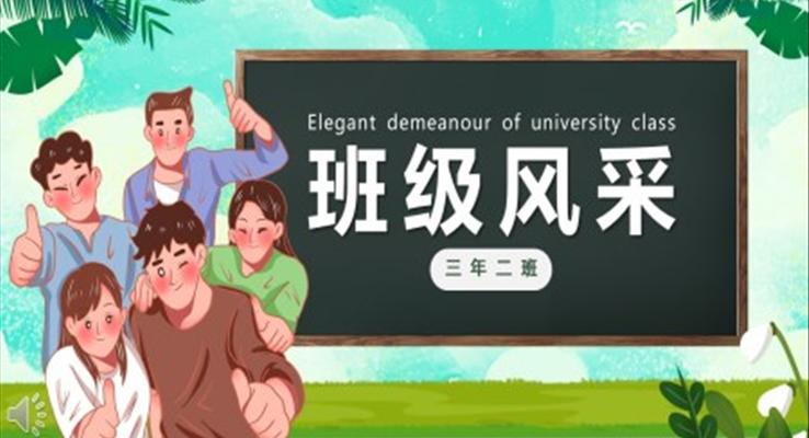 大學生班級風采PPT