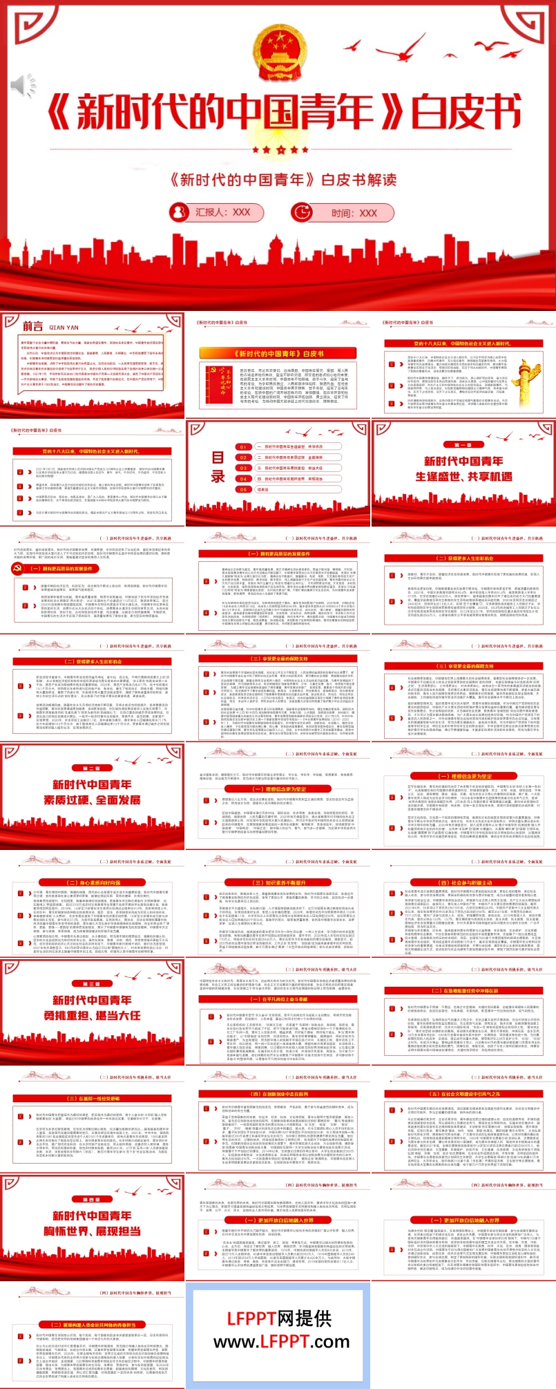 《新時(shí)代的中國青年》白皮書PPT