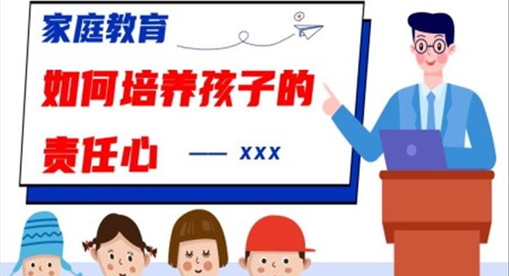 如何培養(yǎng)孩子責任心家庭教育PPT