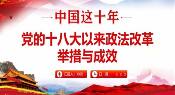 中國這十年黨的十八大以來政法改革舉措與成效PPT