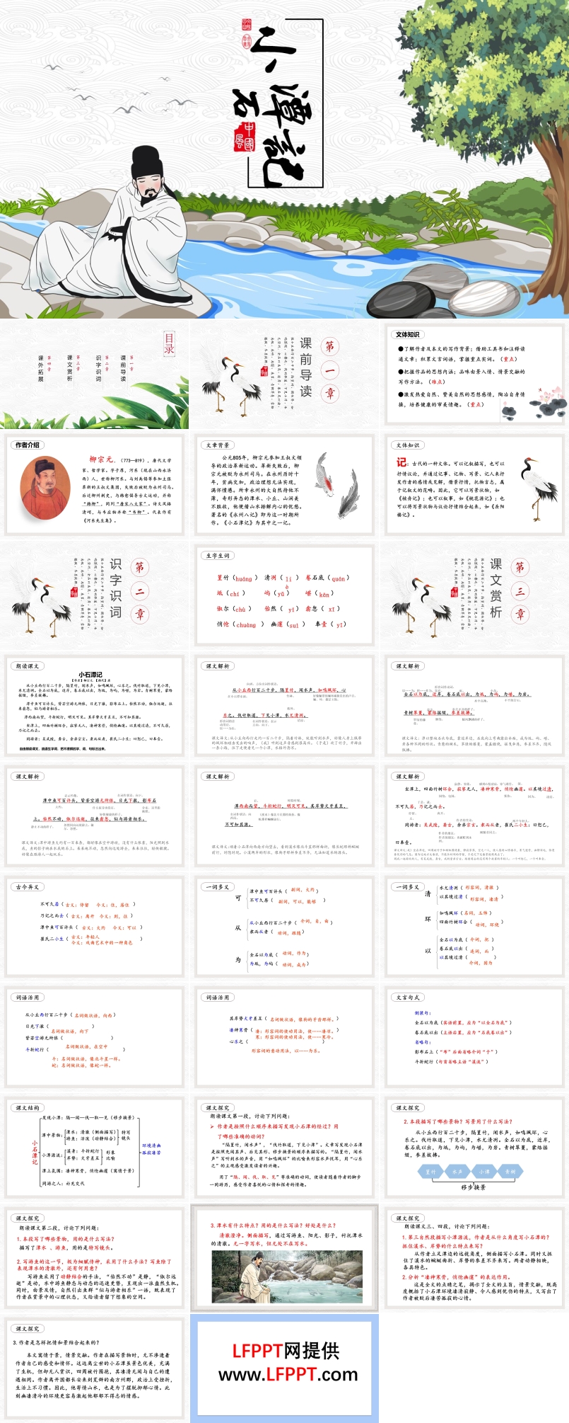 《小石潭記》PPT課件