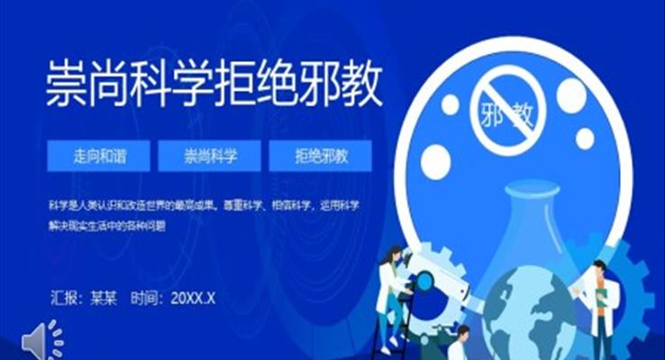 崇尚科學(xué)拒絕邪教主題班會PPT含講稿