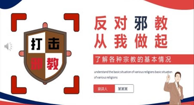 反對(duì)邪教從我做起主題班會(huì)PPT