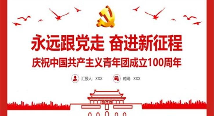 慶祝中國(guó)共產(chǎn)主義青年團(tuán)成立100周年P(guān)PT