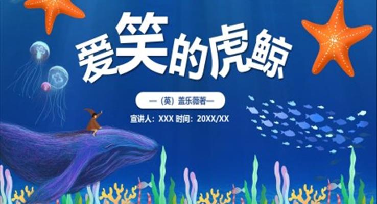 愛(ài)笑的虎鯨故事繪本PPT