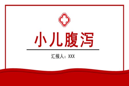 小兒腹瀉護(hù)理查房?jī)嚎谱o(hù)理查房PPT