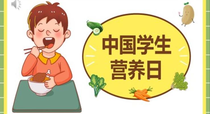 全國學(xué)生營養(yǎng)日主題班會(huì)PPT含講稿