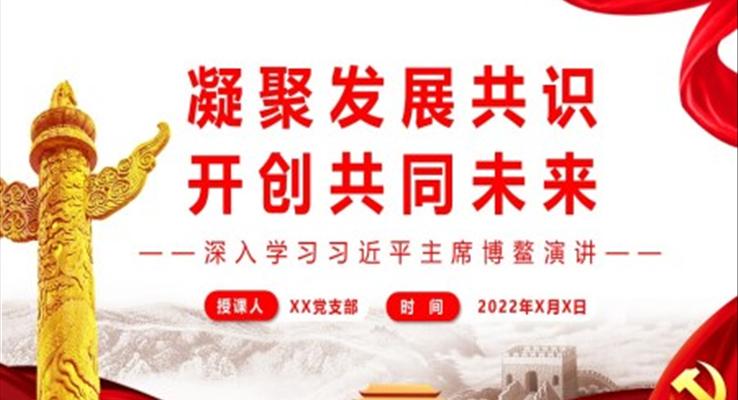 凝聚發(fā)展共識(shí)開創(chuàng)共同未來(lái)PPT