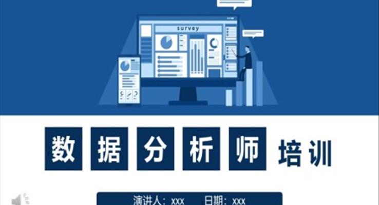 數(shù)據(jù)分析師培訓課件PPT