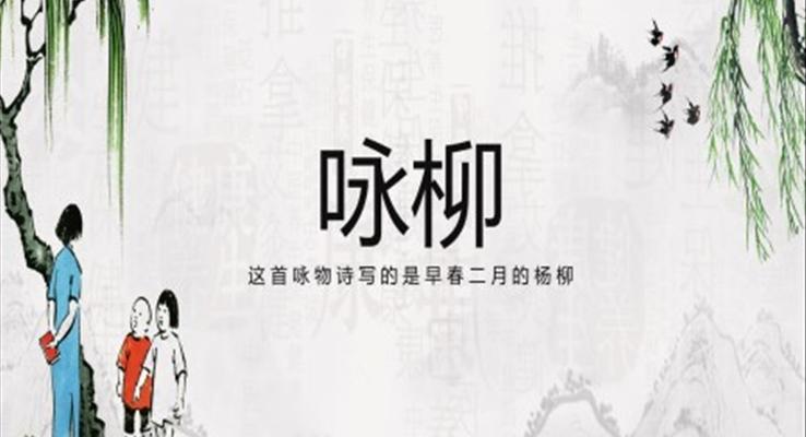 詠柳ppt優(yōu)秀課件