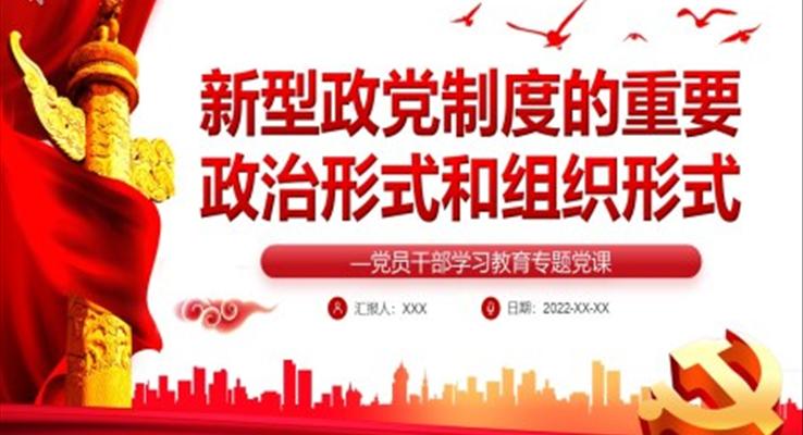 新型政黨制度的重要政治形式和組織形式PPT