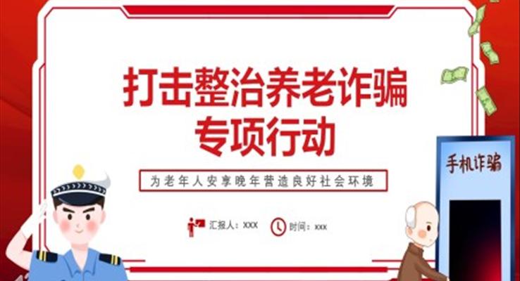 打擊整治養(yǎng)老詐騙專項行動PPT