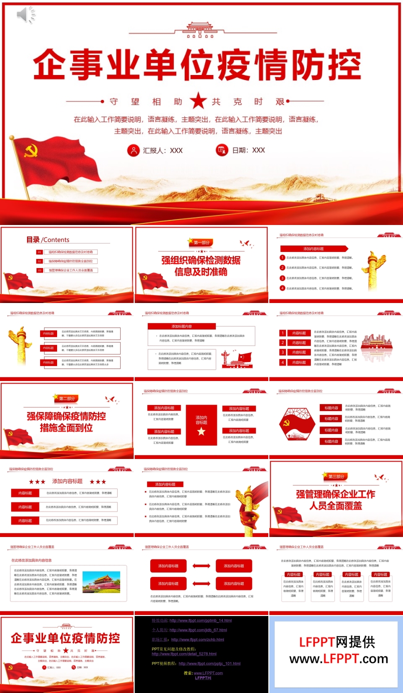 企事業(yè)單位疫情防控工作匯報(bào)PPT