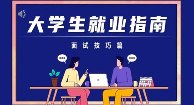 大學(xué)生就業(yè)指南PPT