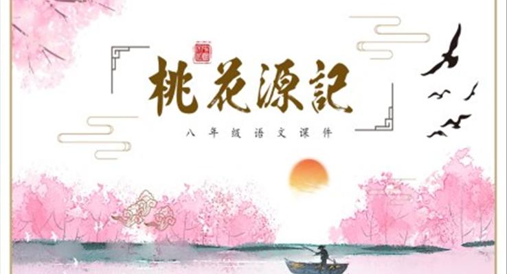 《桃花源記》教學課件PPT