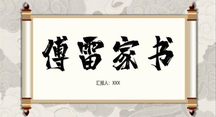 《傅雷家書讀后感》教學(xué)課件PPT含講稿