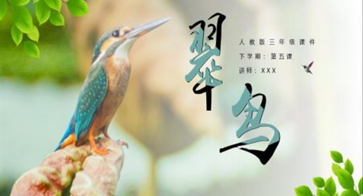 《翠鳥》教育教學(xué)課件PPT