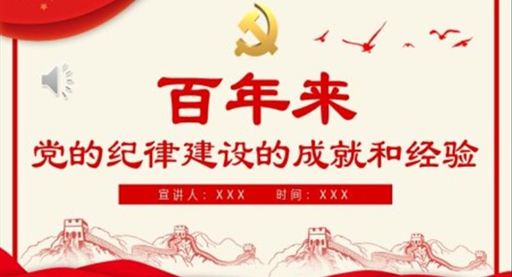 百年來黨的紀(jì)律建設(shè)的成就和經(jīng)驗PPT