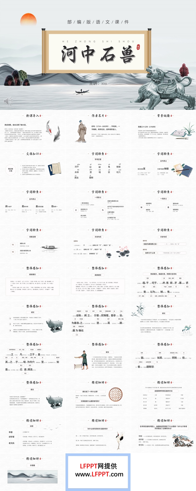 部編版河中石獸PPT課件