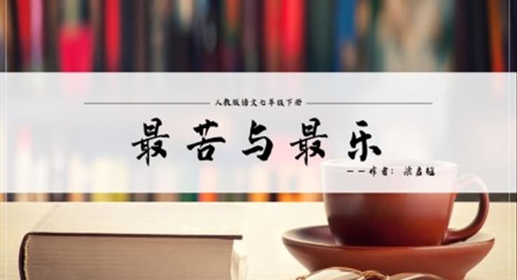 《最苦與最樂》教學(xué)課件PPT