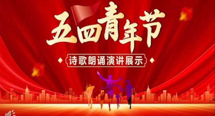 五四青年節(jié)PPT詩歌朗誦