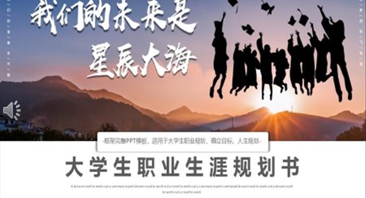 大學(xué)生職業(yè)生涯規(guī)劃書(shū)PPT