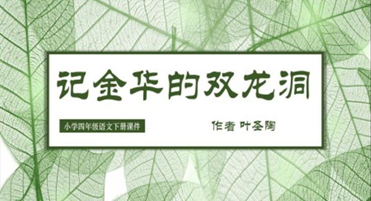 記金華的雙龍洞PPT課件