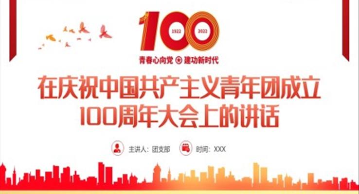 中國(guó)共產(chǎn)主義青年團(tuán)成立100周年大會(huì)上的講話精神解讀PPT