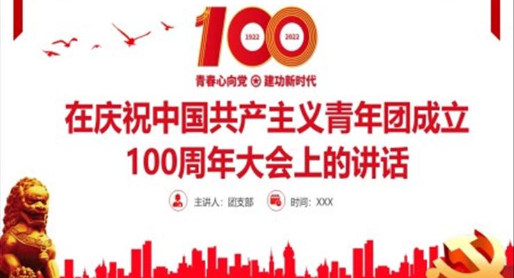 在慶祝中國(guó)共產(chǎn)主義青年團(tuán)成立100周年大會(huì)上的講話精神PPT