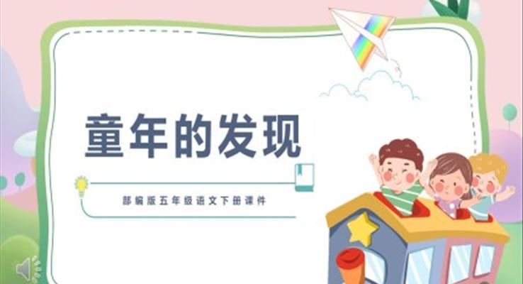 《童年的發(fā)現(xiàn)》PPT課件免費下載