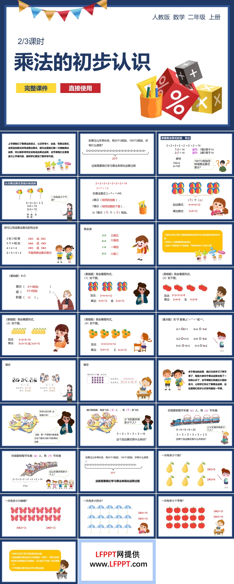 《乘法的初步認(rèn)識(shí)》教育教學(xué)課件PPT