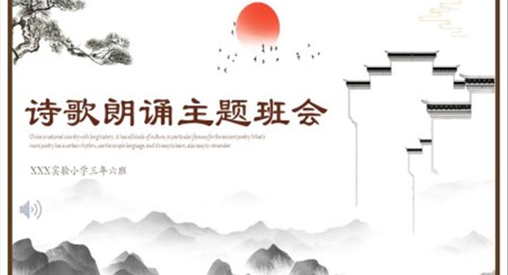 詩歌朗誦主題班會(huì)PPT