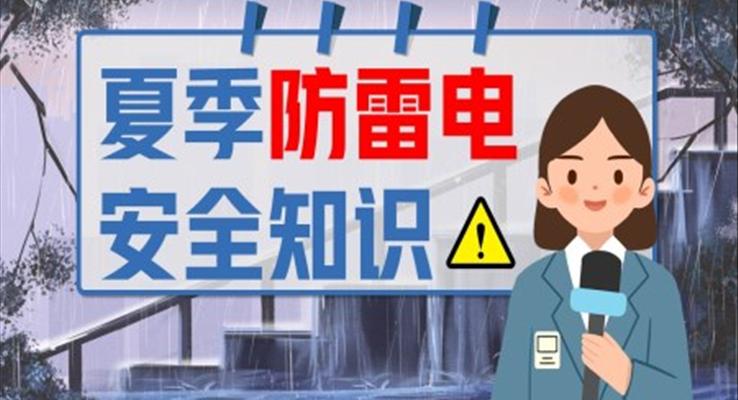 夏季防雷電安全知識(shí)課件PPT