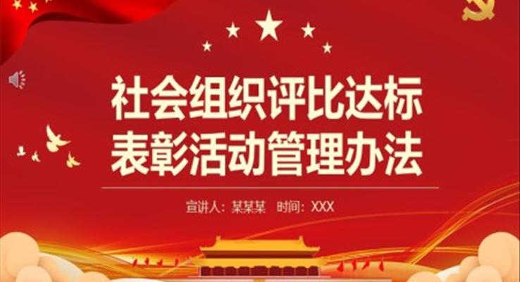 《社會組織評比達(dá)標(biāo)表彰活動(dòng)管理辦法》PPT