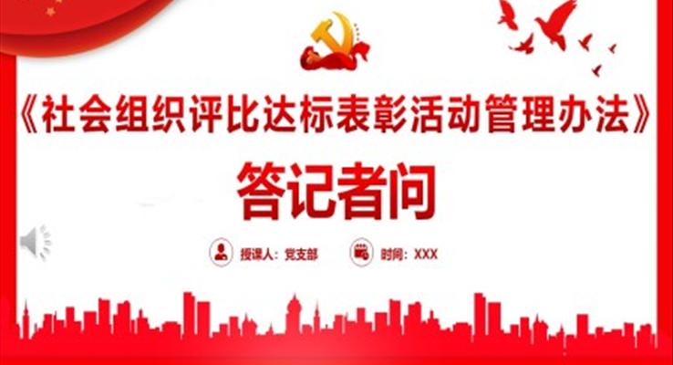 《社會(huì)組織評(píng)比達(dá)標(biāo)表彰活動(dòng)管理辦法》答記者問PPT