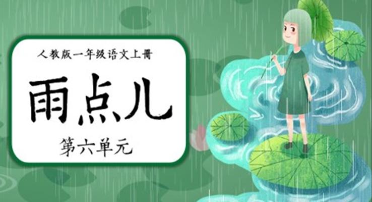 部編版《雨點兒》PPT課件