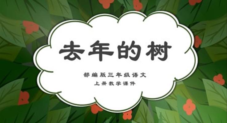 部編版去年的樹(shù)課件PPT