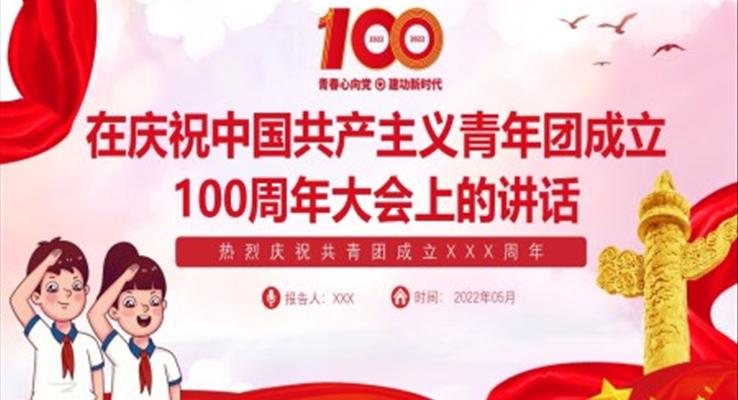 慶祝中國(guó)共產(chǎn)主義青年團(tuán)成立100周年大會(huì)上的講話精神PPT