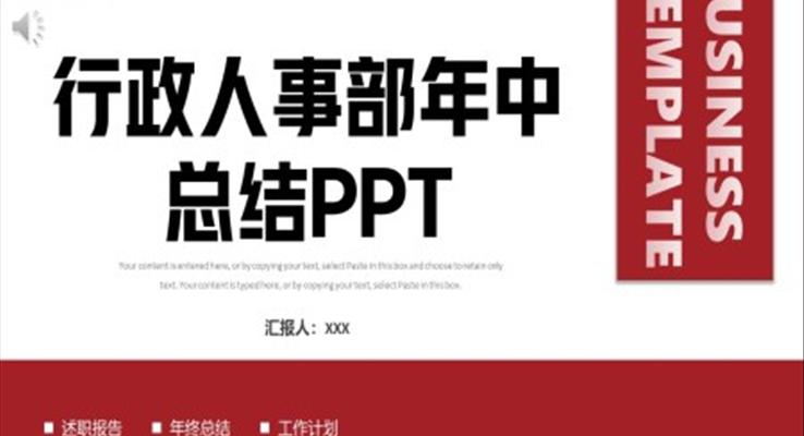 行政人事部年中工作總結(jié)工作匯報(bào)PPT